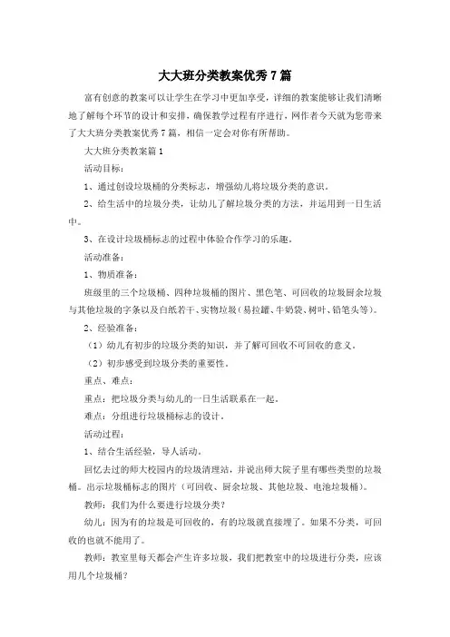 大大班分类教案优秀7篇