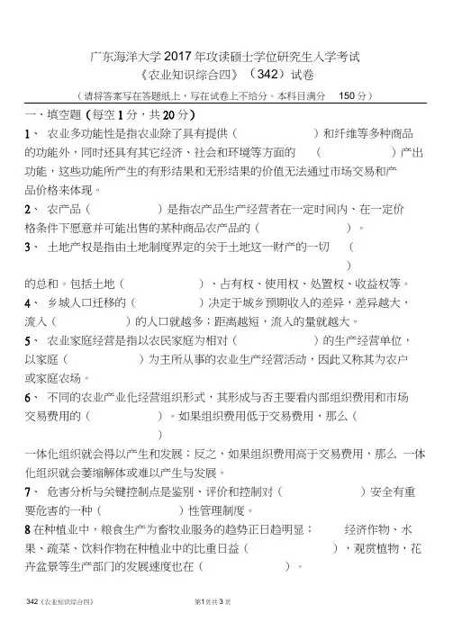 广东海洋大学研究生入学考试真题342农业知识综合四