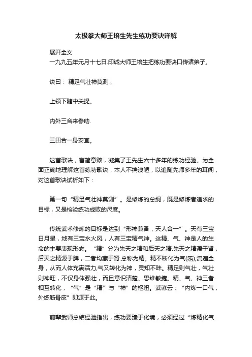 太极拳大师王培生先生练功要诀详解