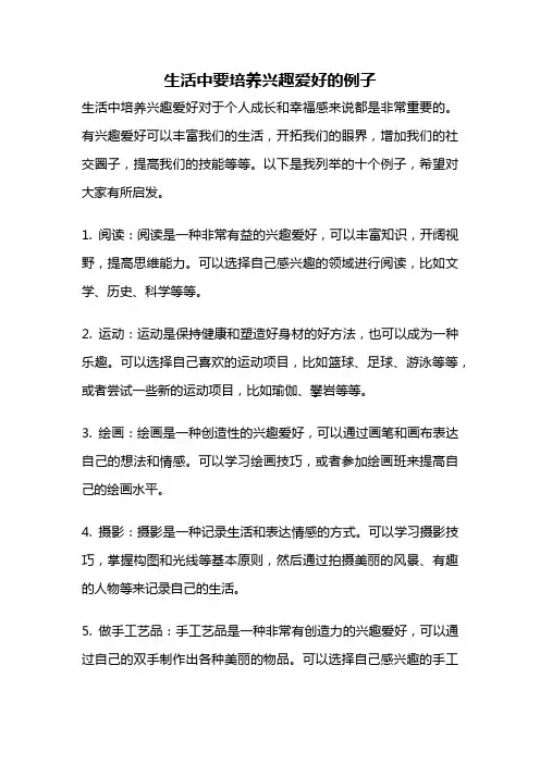 生活中要培养兴趣爱好的例子