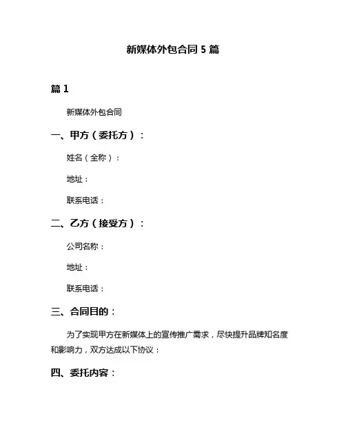新媒体外包合同5篇