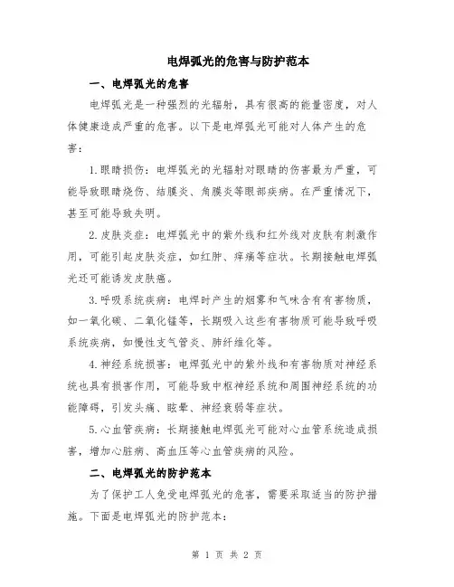 电焊弧光的危害与防护范本