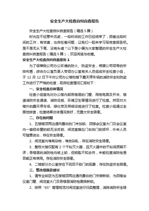 安全生产大检查自纠自查报告（精选5篇）