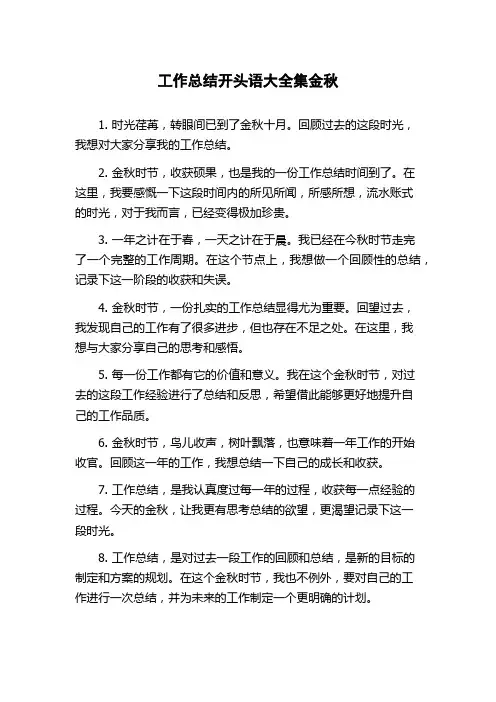 工作总结开头语大全集金秋