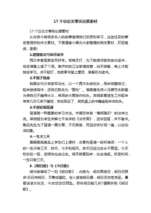 17个议论文事实论据素材
