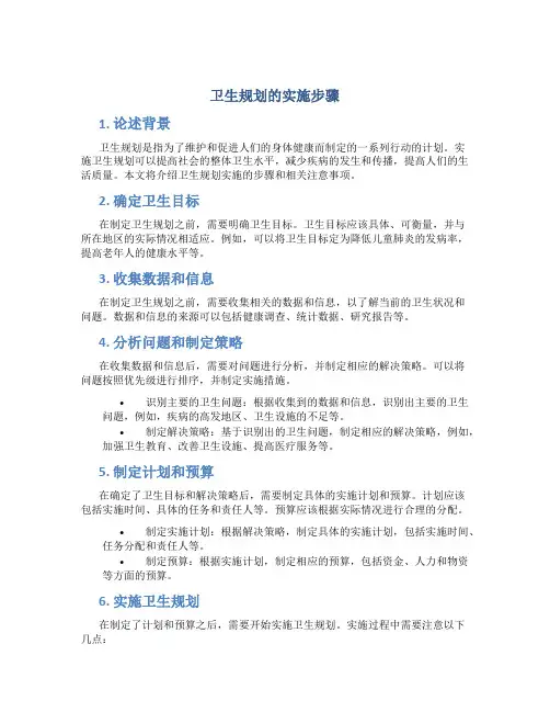 卫生规划的实施步骤