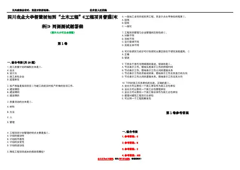 四川农业大学智慧树知到“土木工程”《工程项目管理(本科)》网课测试题答案卷4