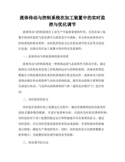 流体传动与控制系统在加工装置中的实时监控与优化调节