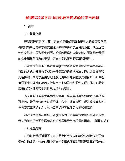 新课程背景下高中历史教学模式的转变与创新