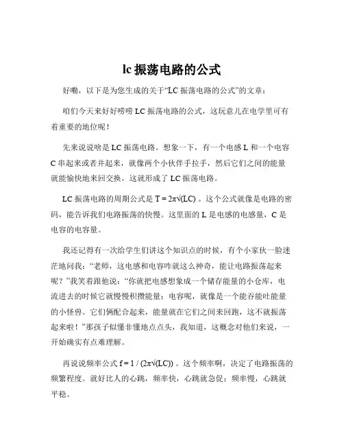 lc振荡电路的公式