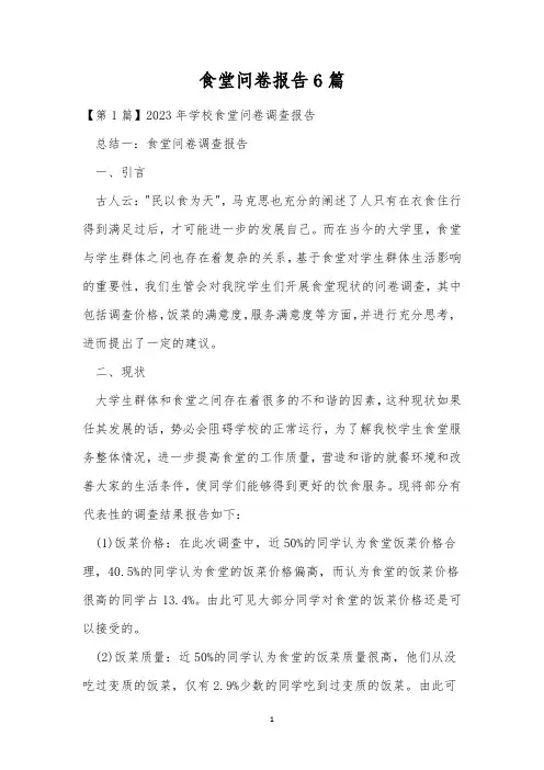 食堂问卷报告6篇