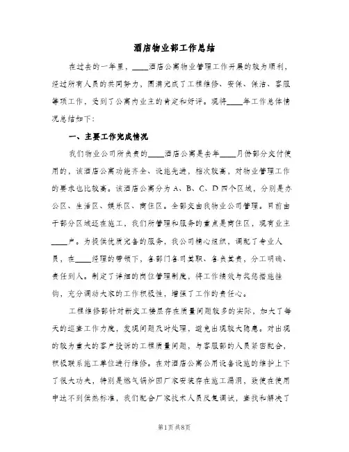 酒店物业部工作总结（3篇）