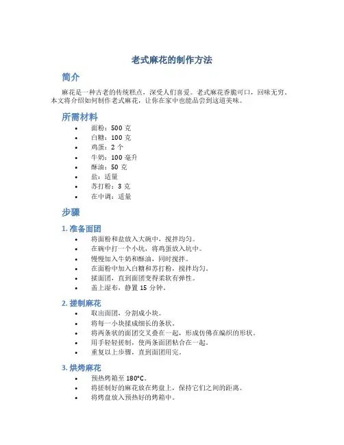 老式麻花的制作方法