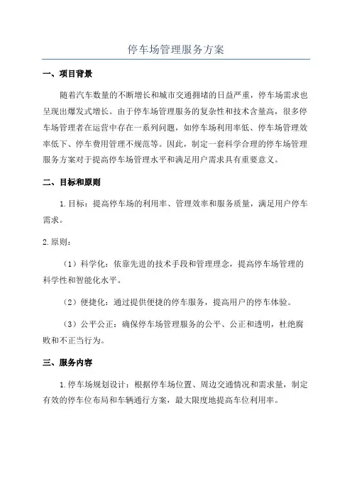 停车场管理服务方案