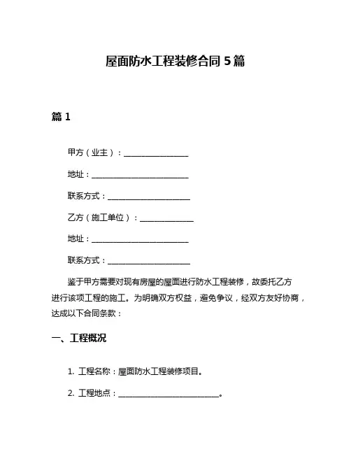 屋面防水工程装修合同5篇
