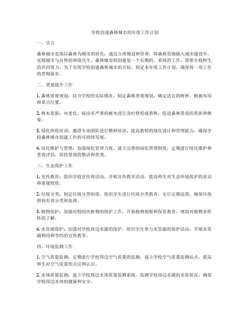 学校创建森林城市的年度工作计划