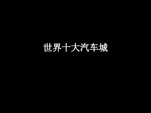 世界十大汽车城