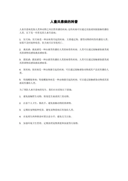 人畜共患病的科普