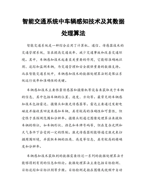 智能交通系统中车辆感知技术及其数据处理算法