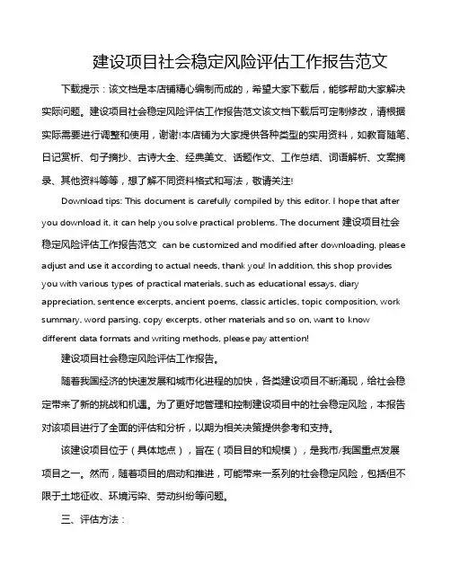 建设项目社会稳定风险评估工作报告范文