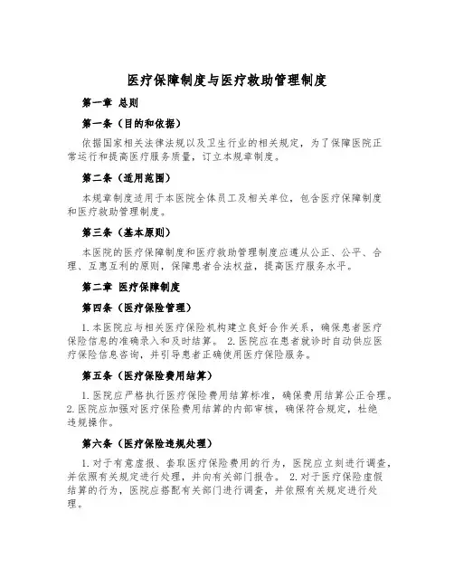 医疗保障制度与医疗救助管理制度