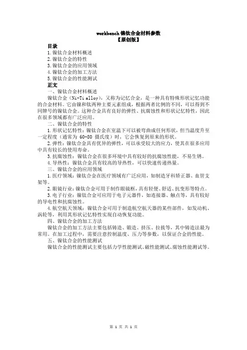 workbench镍钛合金材料参数