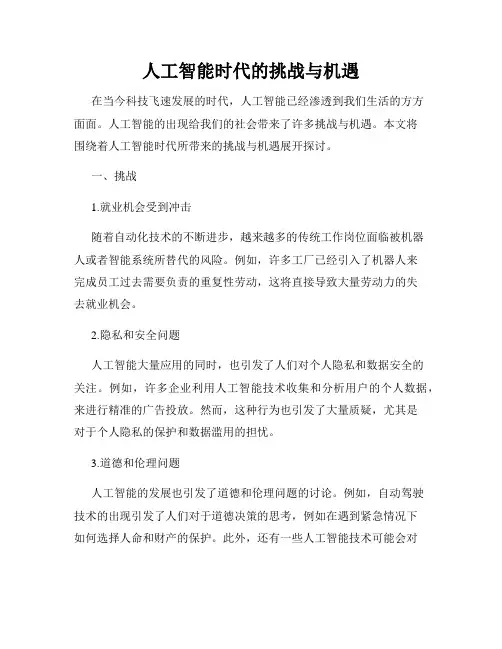人工智能时代的挑战与机遇