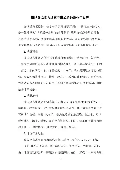 简述乔戈里古道宽谷形成的地质作用过程