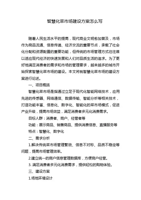智慧化菜市场建设方案怎么写