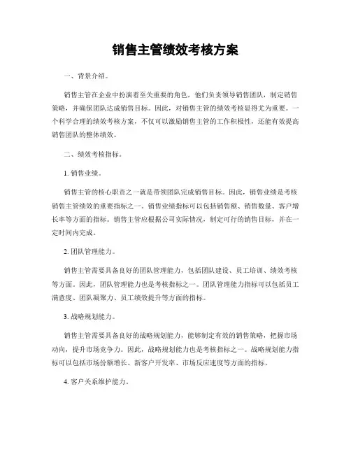 销售主管绩效考核方案