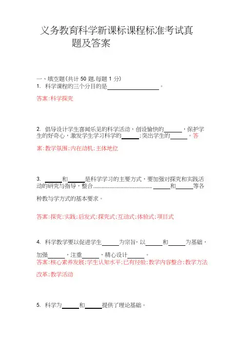 义务教育科学新课标课程标准考试真题和答案 