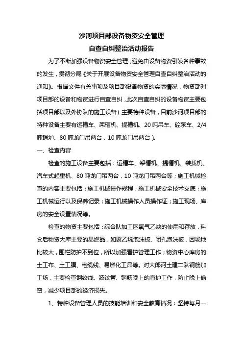 物资设备自查自纠报告