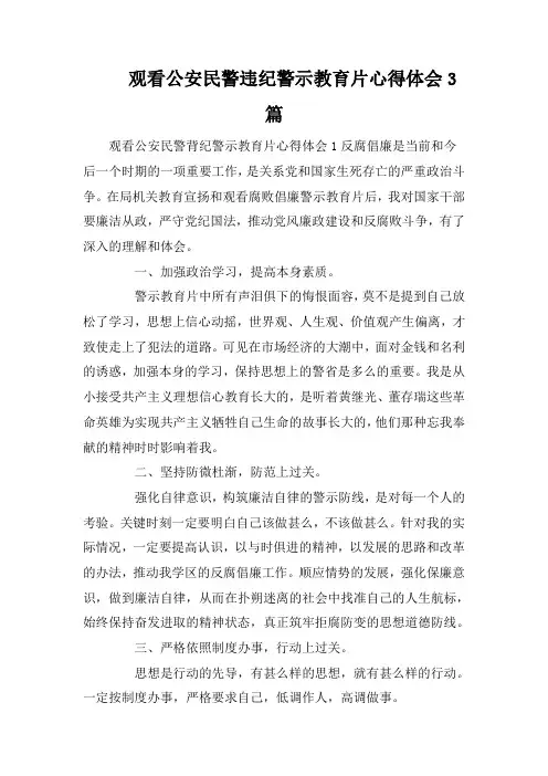 观看公安民警违纪警示教育片心得体会3篇