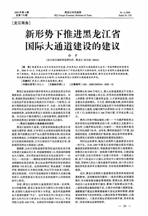 新形势下推进黑龙江省国际大通道建设的建议