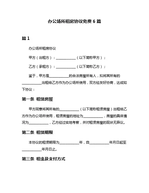 办公场所租房协议免费6篇