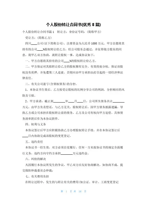 个人股份转让合同书(优秀8篇)