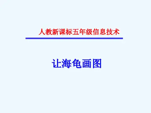 人教版信息技术六上第课《让海龟画图》ppt课件