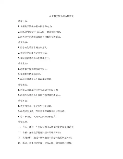 高中数学转化的条件教案