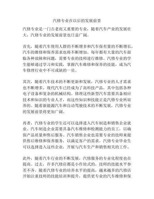 汽修专业在以后的发展前景