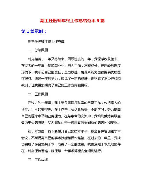 副主任医师年终工作总结范本9篇