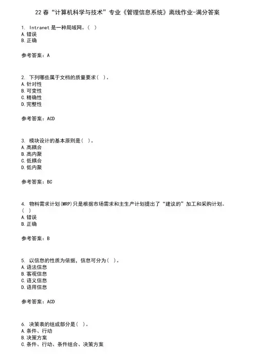 22春“计算机科学与技术”专业《管理信息系统》离线作业-满分答案10