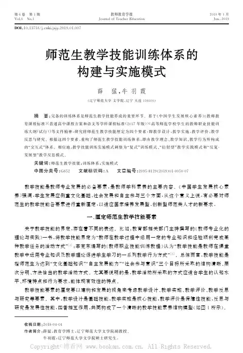 师范生教学技能训练体系的构建与实施模式