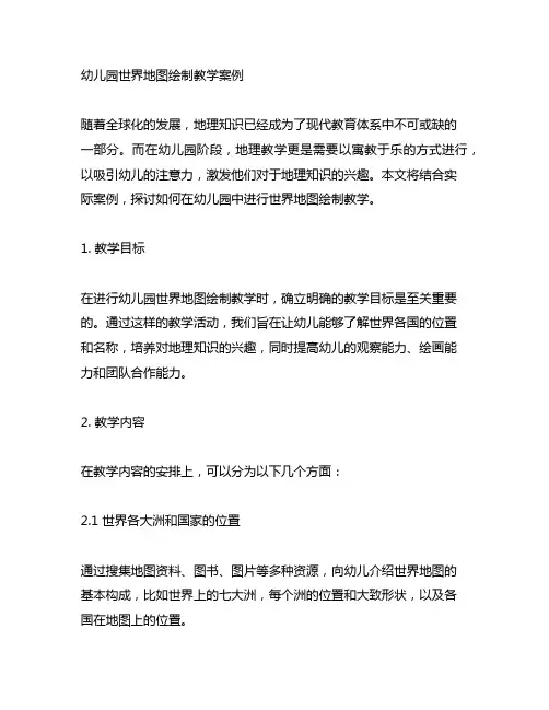幼儿园世界地图绘制教学案例 幼儿园地理教学