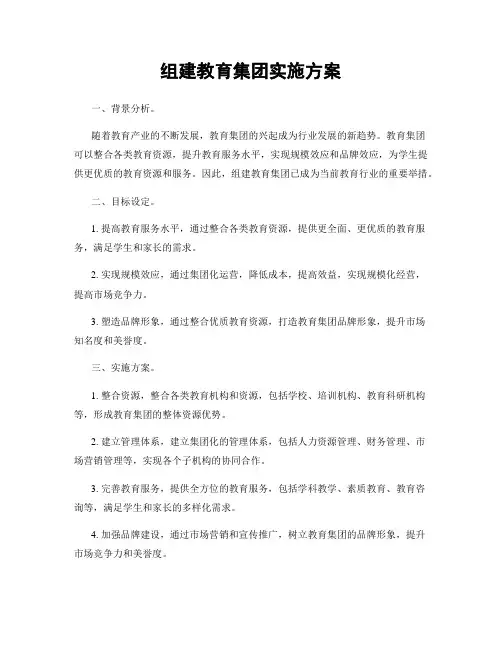 组建教育集团实施方案