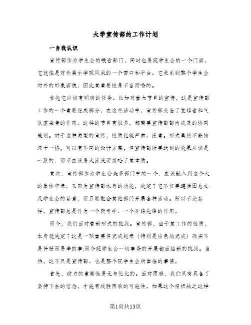 大学宣传部的工作计划(4篇)