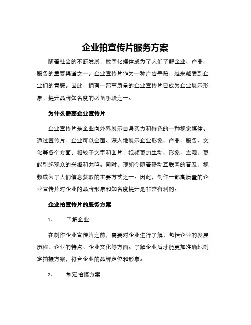 企业拍宣传片服务方案