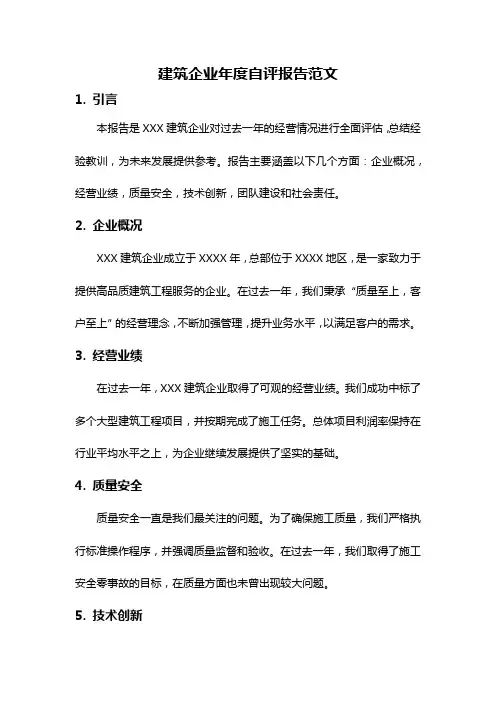 建筑企业年度自评报告范文