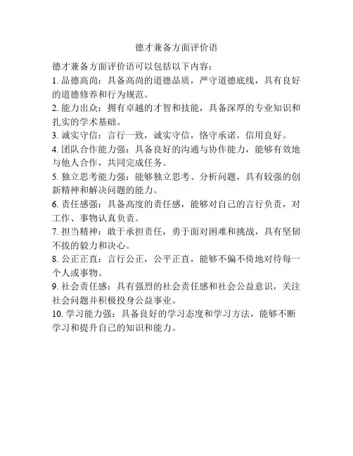 德才兼备方面评价语