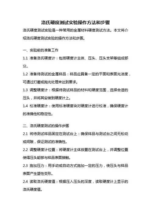 洛氏硬度测试实验操作方法和步骤