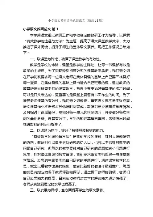 小学语文教研活动总结范文（精选18篇）